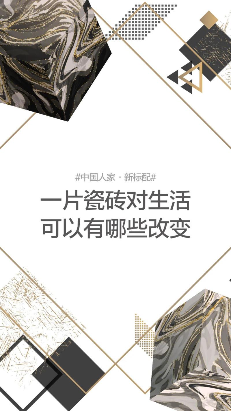 磚筑中國硬實(shí)力 | 中國品牌冠珠:讓標(biāo)配不斷升級！