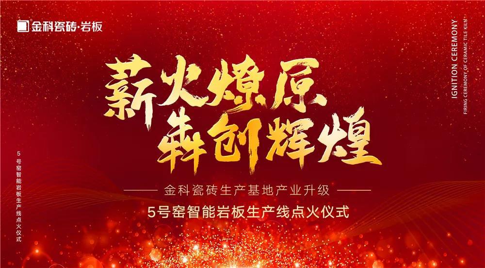 熱烈慶祝：金科瓷磚5號(hào)窯智能巖板生產(chǎn)線點(diǎn)火儀式圓滿完成！