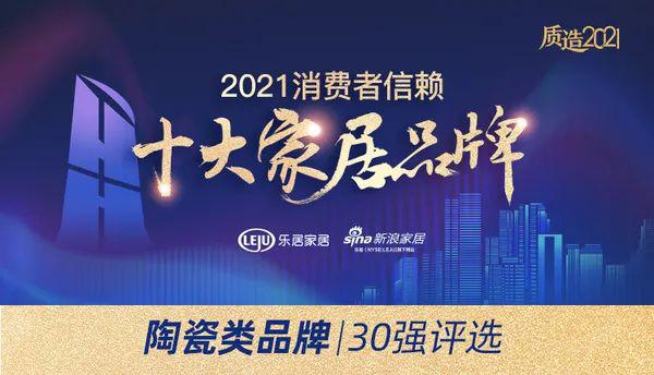 祝賀！薩米特瓷磚榮膺“消費(fèi)者信賴陶瓷品牌30強(qiáng)”、“守合同重信用企業(yè)”