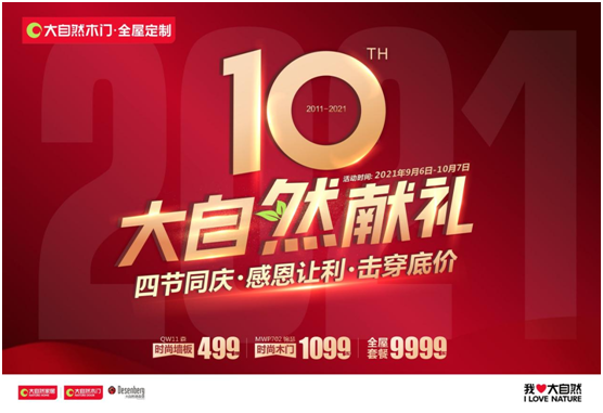 四節(jié)同慶，百城聯(lián)動(dòng)！大自然木門10周年慶系列活動(dòng)強(qiáng)勢(shì)來襲