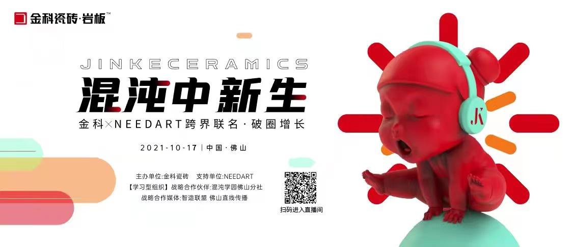 陶博會(huì)可以延后，金科瓷磚跨界聯(lián)名你必須知道