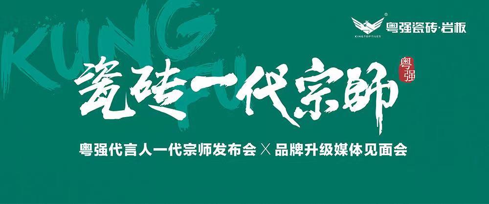 10月18日，鎖定粵強(qiáng)代言人一代宗師發(fā)布會(huì)×品牌升級(jí)媒體見面會(huì)！