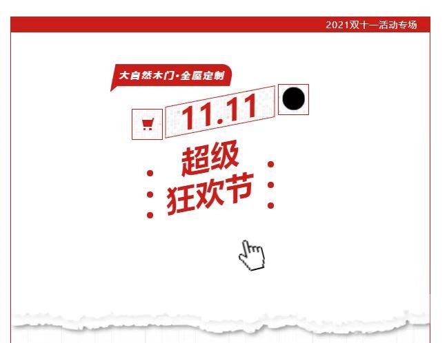 大自然木門·全屋定制雙11放大招啦，墻板499元/㎡，木門999元