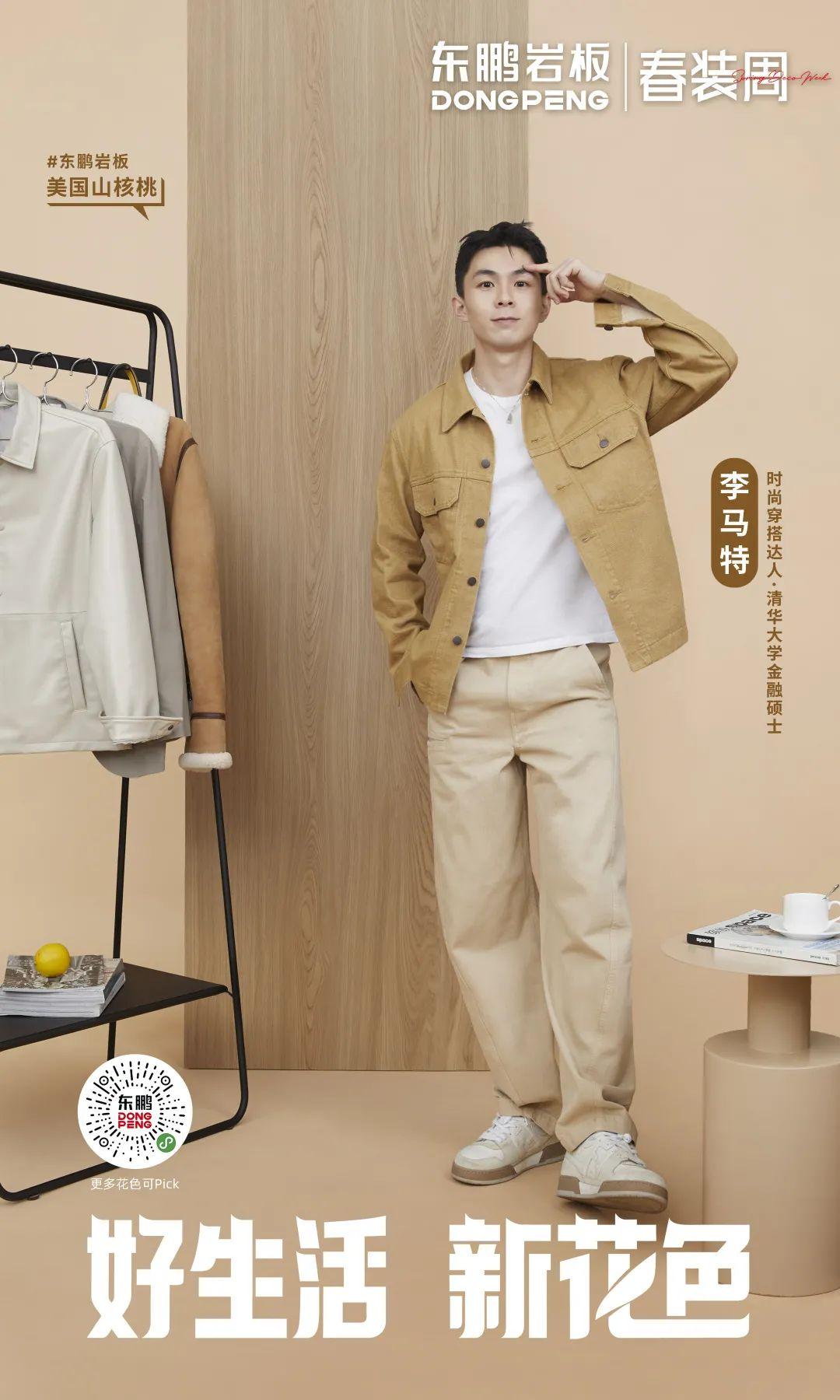 2022年東鵬春裝周 丨 鹽系Style正當(dāng)紅，東鵬巖板木紋系列打造清爽極簡的“鹽系”家居風(fēng)