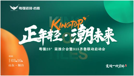 開篇謀發(fā)展 揚(yáng)帆啟新程 |「正年輕?潮未來」粵強(qiáng)23°簡(jiǎn)推介會(huì)暨315齊魯聯(lián)動(dòng)啟動(dòng)會(huì)圓滿結(jié)束