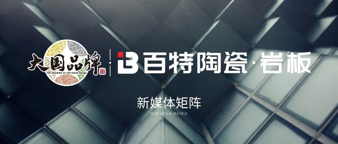 百特新媒體 | 品牌跨圈層傳播彰顯矩陣效應