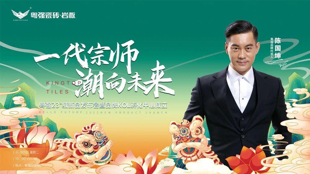 「一代宗師·潮向未來」粵強23°絨發(fā)布會暨KOL孵化中心成立盛會圓滿落幕！