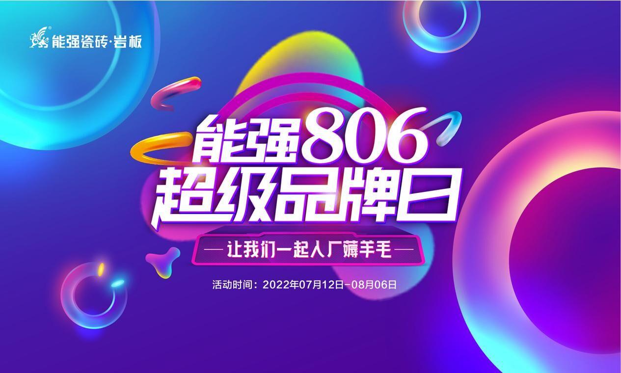 薅薅薅薅薅羊毛！能強(qiáng)806超級品牌日等你來撩！