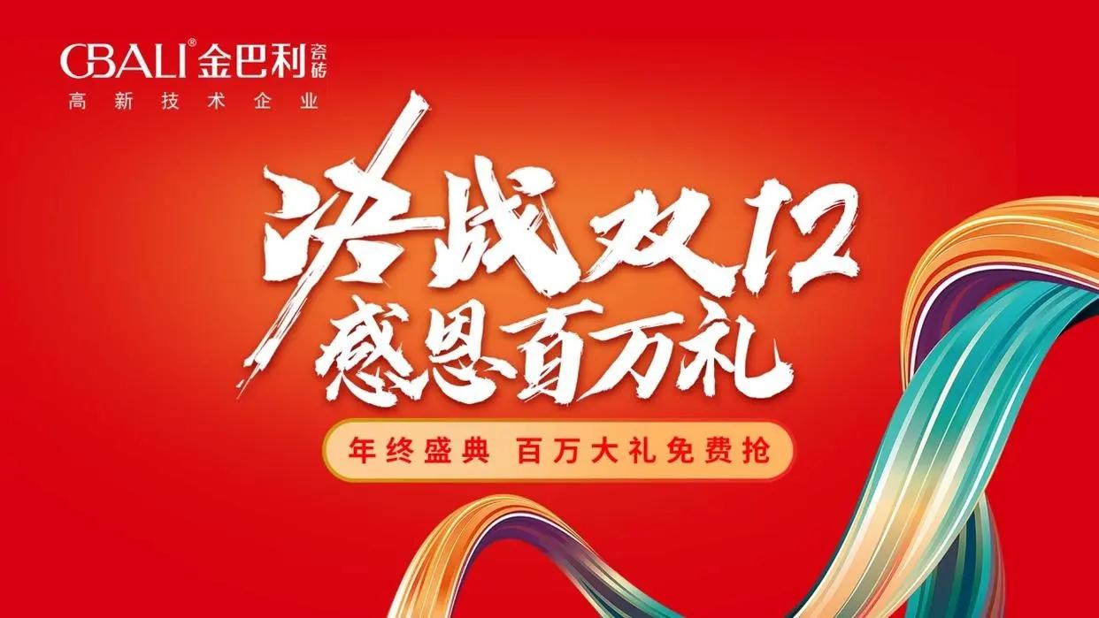 金巴利瓷磚“決戰(zhàn)雙12?感恩百萬(wàn)禮”直播抽獎(jiǎng)活動(dòng)完滿收官！