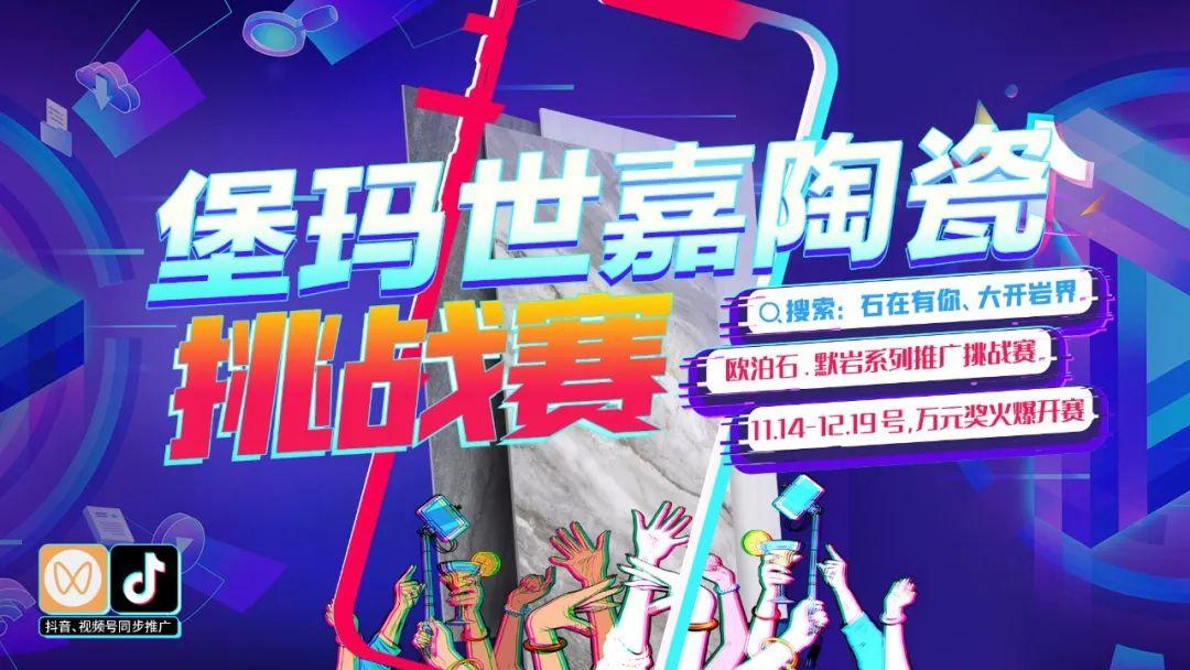 石在有你 大開巖界 | 堡瑪世嘉陶瓷線上產(chǎn)品推廣挑戰(zhàn)賽第二階段火熱開獎！