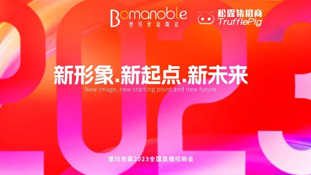 新形象 ? 新起點(diǎn) ? 新未來(lái) | 堡瑪世嘉2023直播招商啟動(dòng)大會(huì)圓滿召開(kāi)！