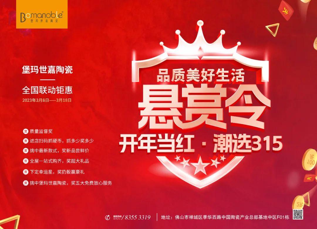 懸賞令 開(kāi)年當(dāng)紅 潮選315 ——堡瑪世嘉陶瓷全國(guó)聯(lián)動(dòng)鉅惠！