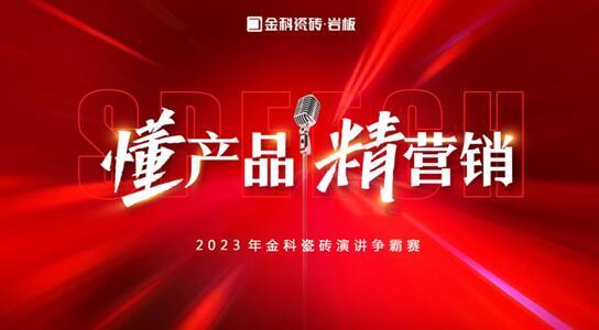 「懂產(chǎn)品?精營(yíng)銷(xiāo)」——2023年金科瓷磚演講爭(zhēng)霸賽圓滿(mǎn)落幕