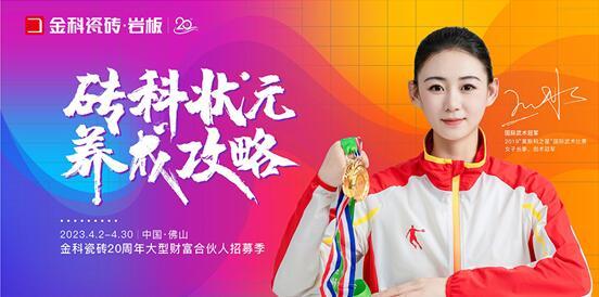 乘勢篤行 | 金科瓷磚20周年大型財富合伙人線上峰會圓滿落幕！