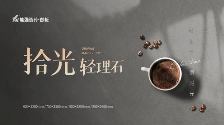 新品推介丨能強拾光?輕理石，柔光新品類