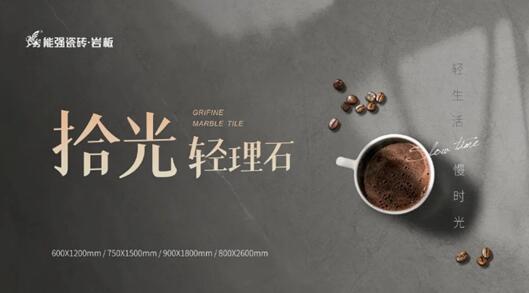 寶藏級(jí)柔光新品類，能強(qiáng)瓷磚10°蛋殼光必須安利！