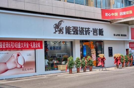 熱烈祝賀 | 沛縣能強(qiáng)瓷磚專(zhuān)賣(mài)店盛大開(kāi)業(yè)啦～