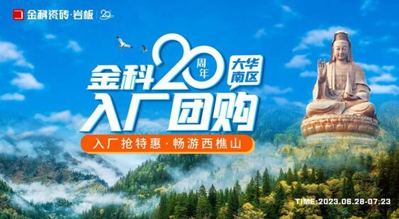 金科20周年華南區(qū)域入廠團購正式啟動！