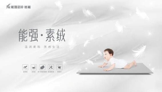 新品推介 | 能強(qiáng)瓷磚素絨600×1200mm系列上市，溫柔治愈，優(yōu)雅升級(jí)