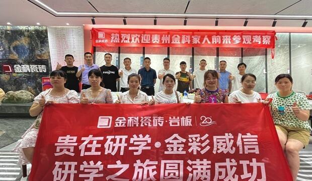 聚勢(shì)碰撞，貴在研學(xué) | 金彩威信研學(xué)之旅圓滿(mǎn)成功