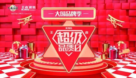 大國品牌季-王者超級品質(zhì)日線上啟動會在佛山王者總部圓滿舉辦。
