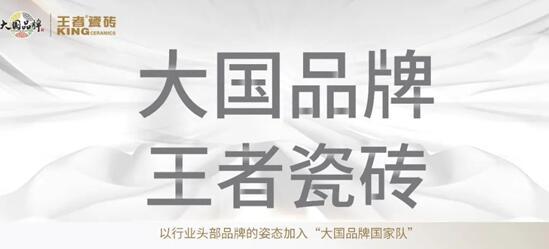 中國質(zhì)造時代，看王者瓷磚如何詮釋瓷磚王者