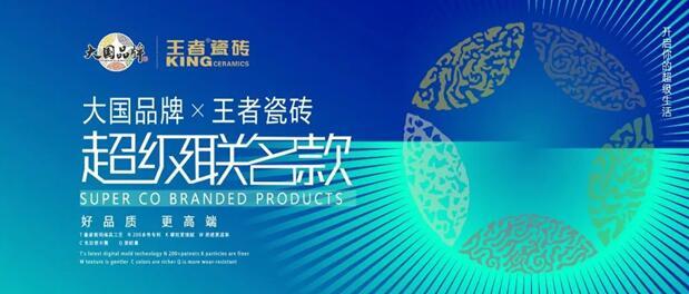 王者聯(lián)名款 大國品牌X王者瓷磚聯(lián)名款新品搶先看！