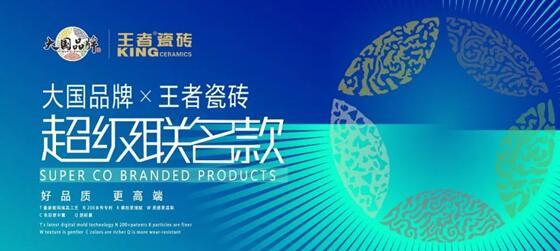 王者瓷磚主動變革，創(chuàng)建聯(lián)名款新模式