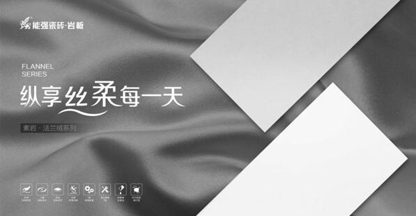 能強(qiáng)瓷磚法蘭絨素色磚，家居空間的理想色！
