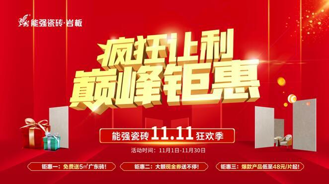 瘋狂讓利?巔峰鉅惠——能強(qiáng)瓷磚雙11狂歡季重磅來襲！