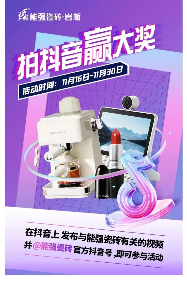 拍抖音?贏大獎(jiǎng)——2023能強(qiáng)瓷磚抖音挑戰(zhàn)賽來了！