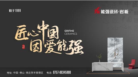 硬核實(shí)力丨能強(qiáng)瓷磚再度蟬聯(lián)中國(guó)房地產(chǎn)產(chǎn)業(yè)鏈“戰(zhàn)略誠(chéng)信品質(zhì)服務(wù)供應(yīng)商”榮譽(yù)！