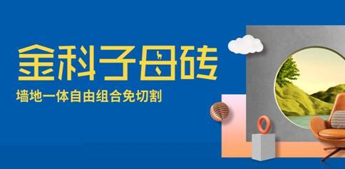 子母磚盤(pán)點(diǎn)（二） | 輕松拿捏潮流密碼，讓家居美翻天！