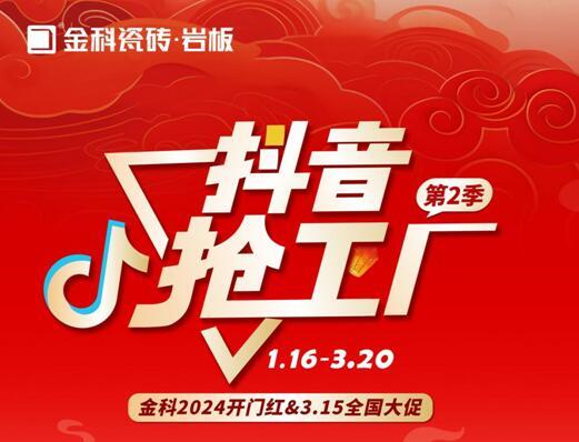 金科瓷磚開(kāi)門(mén)紅&315全國(guó)大促火熱進(jìn)行中！