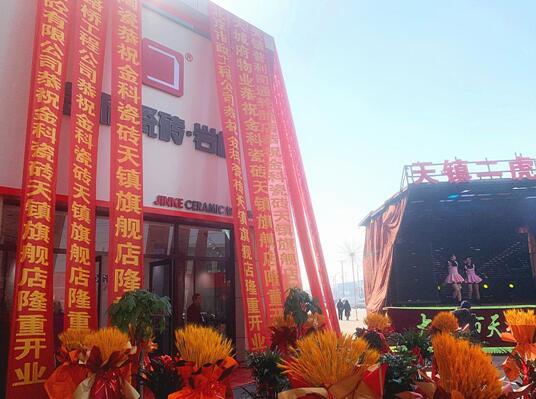 新店盛啟 | 金科瓷磚天鎮(zhèn)旗艦店盛大開業(yè)！