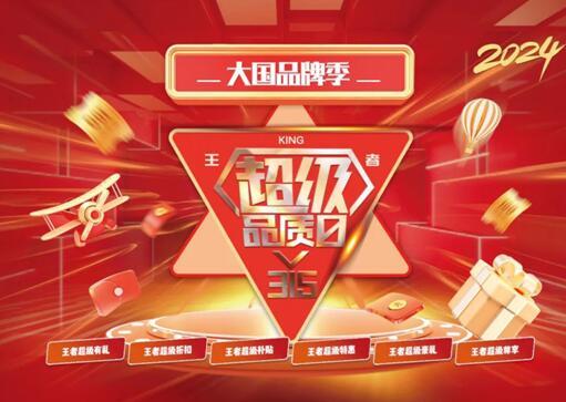 315|王者超級(jí)品質(zhì)日火熱開啟，助力龍年煥新家