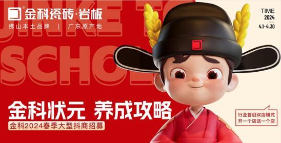 選金科瓷磚，做瓷磚狀元 | 金科2024春季大型抖商招募火熱開(kāi)啟！