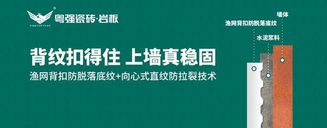 粵強瓷磚：漁網(wǎng)背扣防脫落底紋+向心式直紋防拉裂技術(shù)，引領(lǐng)鋪貼工藝新革命