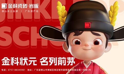 煥新啟航，聚勢(shì)賦能 | 金科瓷磚全新IP重磅亮相！