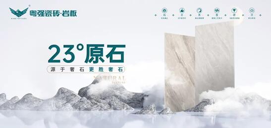 探尋自然奧秘丨粵強(qiáng)瓷磚 23°原石新品即將來襲！