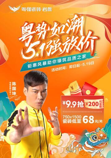 粵勢(shì)如潮  粵強(qiáng)瓷磚5?1強(qiáng)放“價(jià)”， 9.9搶200代金劵 家人們快沖呀！