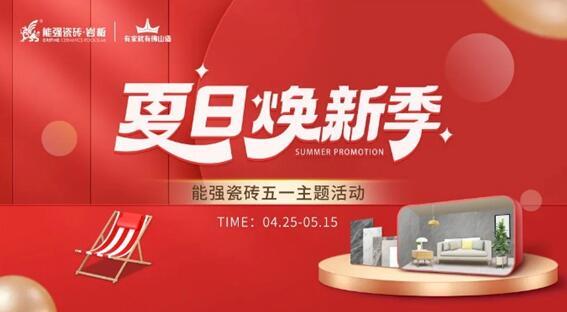 能強瓷磚×網(wǎng)紅達(dá)人，全民樂享五一“價”期！