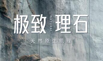 新品推介 | 能強瓷磚極致理石，綻放原石生命力