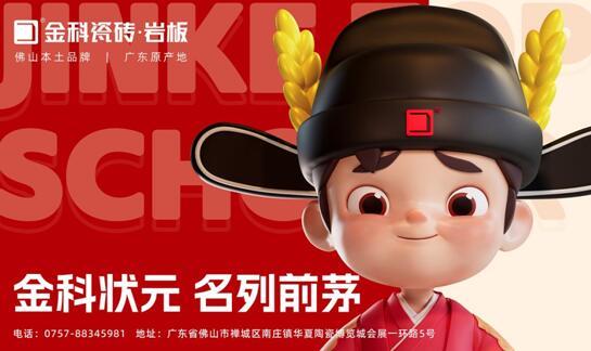 「金科狀元」IP發(fā)布會圓滿成功！正式開啟金科瓷磚新時代