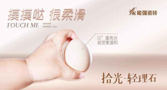 產(chǎn)品推介 | 能強瓷磚10°蛋殼光雙規(guī)格產(chǎn)品打造夢想家！