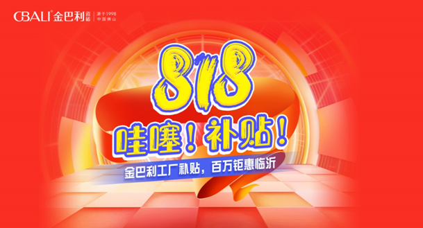臨沂金巴利瓷磚818活動大促圓滿收官！