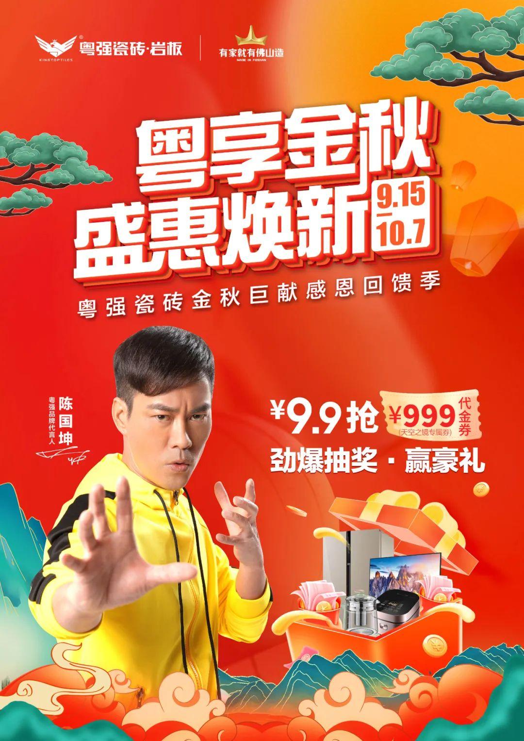 雙節(jié)狂歡，粵強(qiáng)瓷磚金秋盛宴，福利大放“價(jià)”