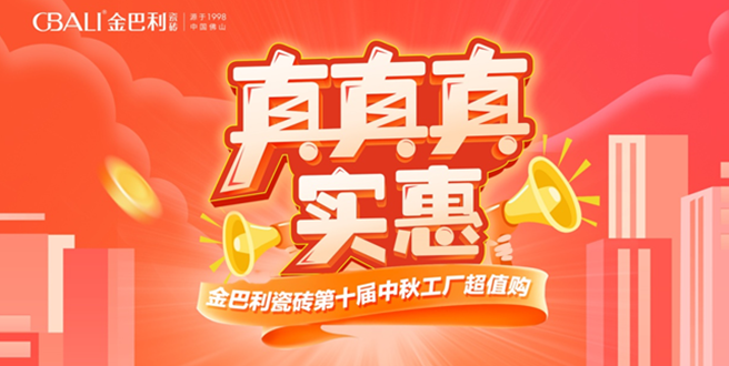 真真實(shí)惠丨金巴利瓷磚云南省聯(lián)動(dòng)活動(dòng)圓滿收官！