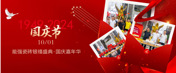 能強(qiáng)瓷磚×銀禧盛典丨同心慶華誕，聚力譜新篇！