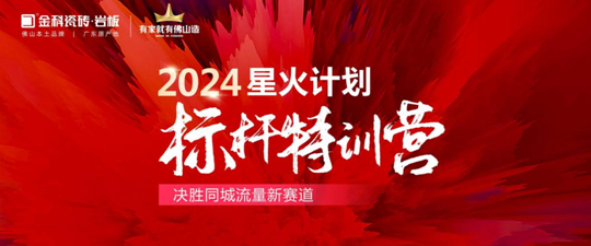 引爆同城流量密碼！2024金科星火計(jì)劃標(biāo)桿璀璨收官